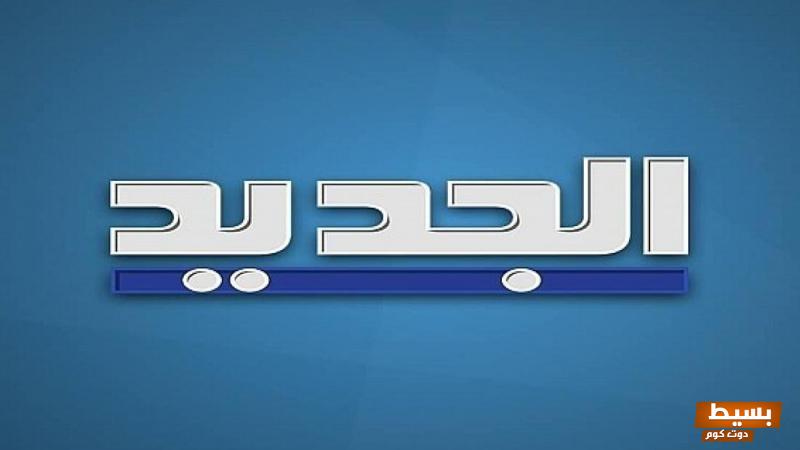 تردد قناة الجديد الجديد 2024 علي النايل سات وعربسات Aljadeed 2 تردد قناة الجديد الجديد 2024 علي النايل سات وعربسات Aljadeed